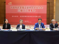 中国有色金属工业协会铝业分会第三届理事会第二次会议在昆明召开