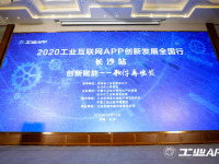 视拓信息受邀出席2020工业互联网APP创新发展大会
